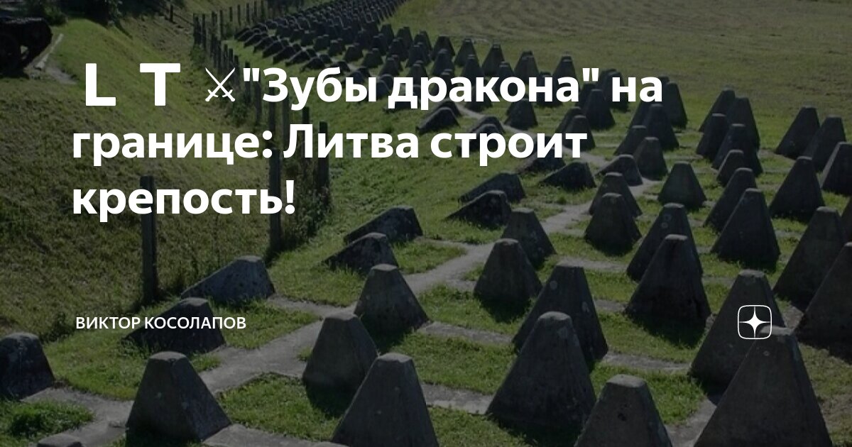 Литва установила зубы дракона. Литва установила зубы дракона