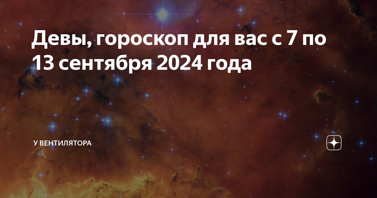 Гороскоп на сентябрь дева женщина 2024 год