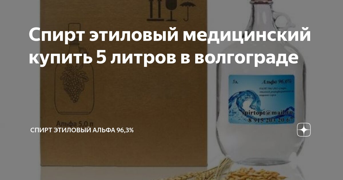 Спирт этиловый медицинский купить 5 литров в волгограде | Спирт ...