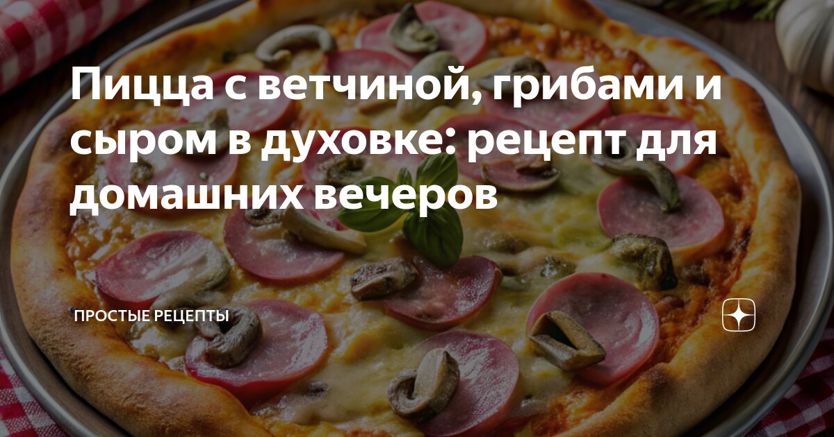 Пицца на багете с ветчиной, сыром и грибами. Рецепт с фото