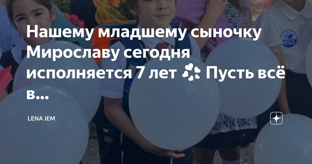 Ему исполняется 7 лет. Ему исполняется 7 лет