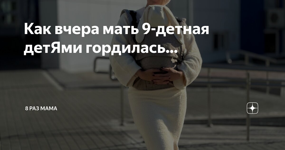Как вчера мать 9-детная детЯми гордилась… | 8 раз мама | Дзен