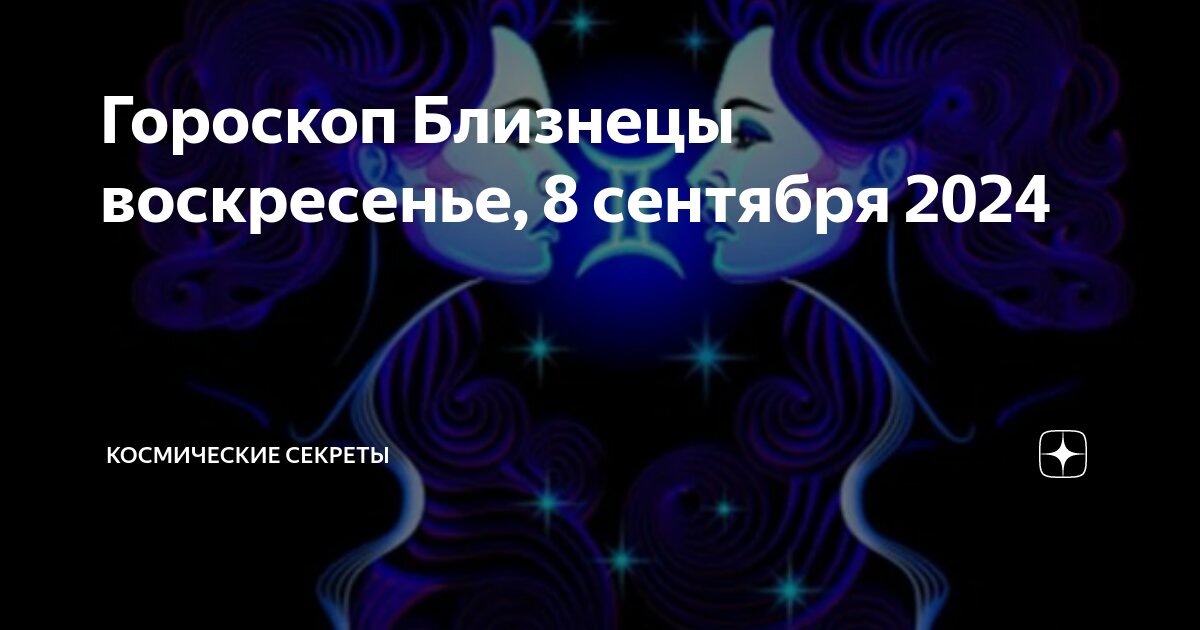 Благоприятные дни в августе для близнецов