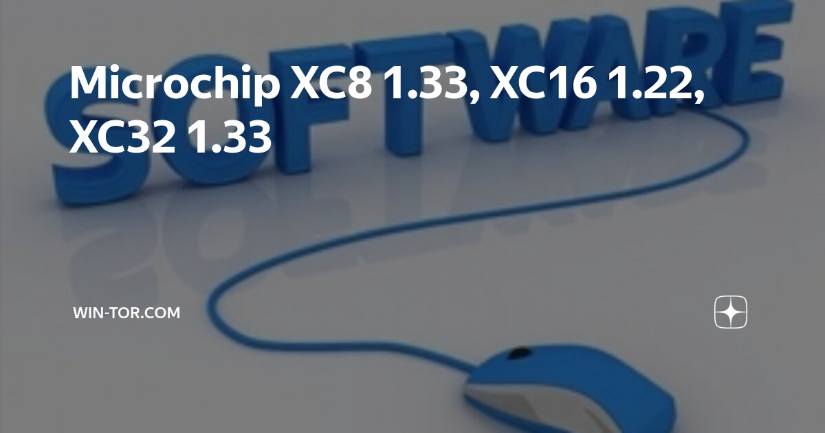 Microchip XC8 1.33, XC16 1.22, XC32 1.33 Дзен
