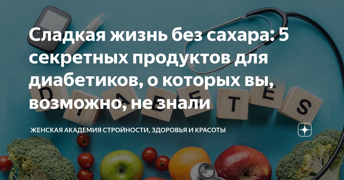 Сладкая жизнь без сахара: 5 секретных продуктов для диабетиков, о ...