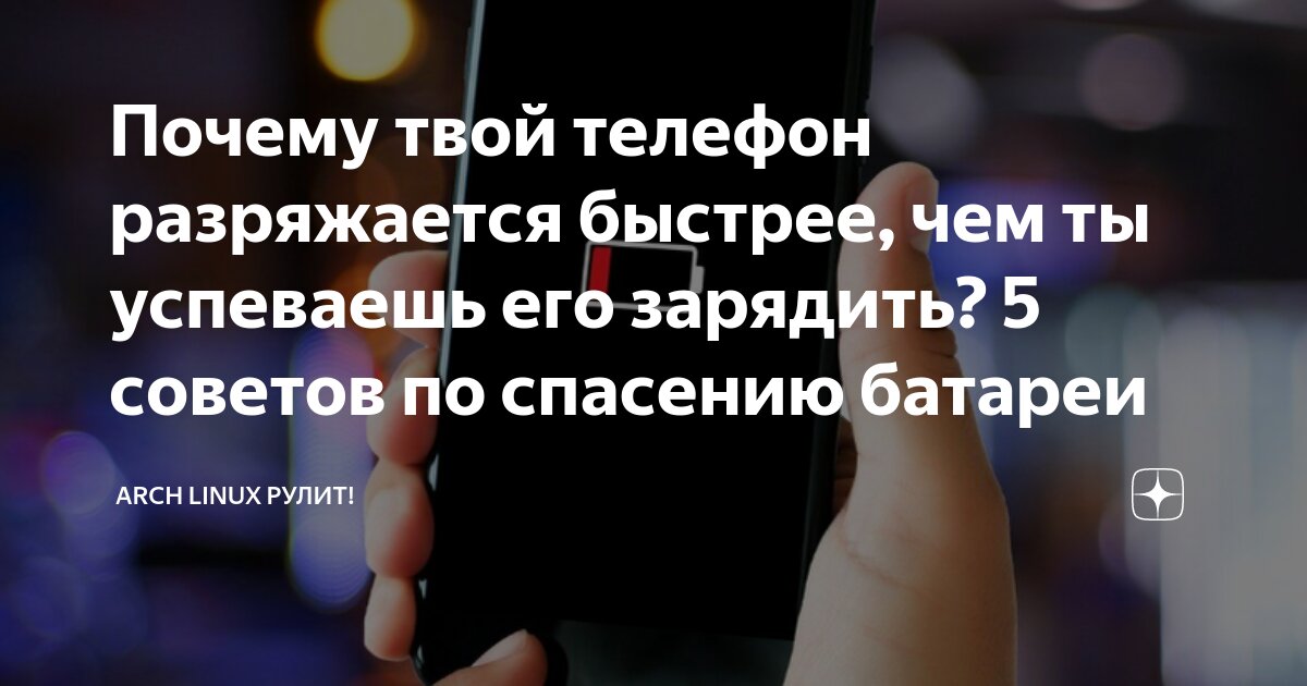 Ответы Mail: Почему так быстро разряжается телефон, даже когда им не пользуешься?