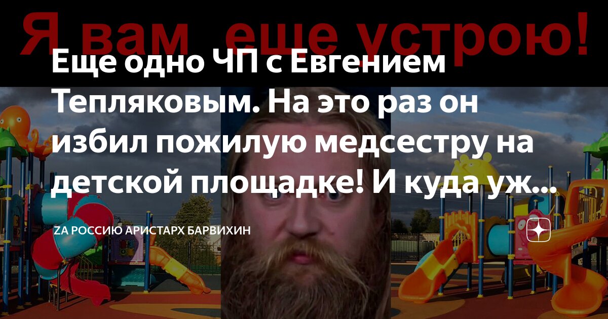 Тепляков избил