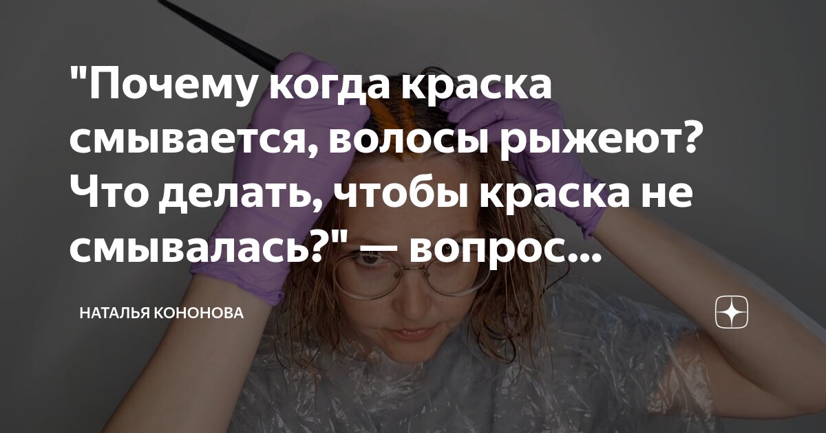 "Почему когда краска смывается, волосы рыжеют? Что делать, чтобы краска ...