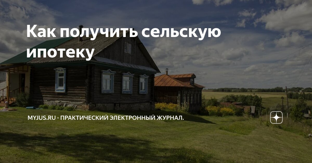 Можно ли снт взять в сельскую ипотеку. Можно ли снт взять в сельскую ипотеку