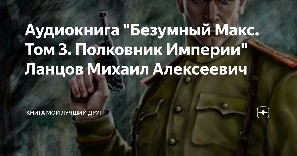 Ланцов поступь империи. Попаданцы товарищ император. Красный император. Ланцов поступь империи. Красный император.