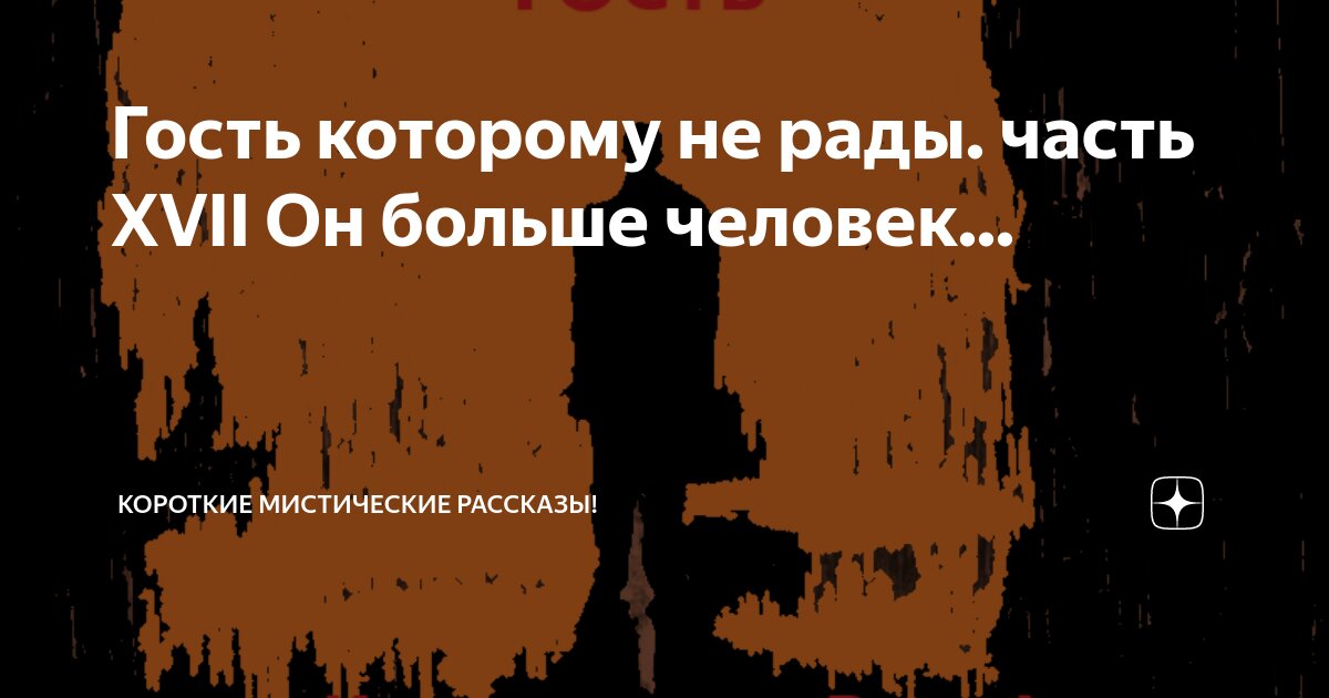 Гость которому не рады. часть XVII Он больше человек... | Короткие ...