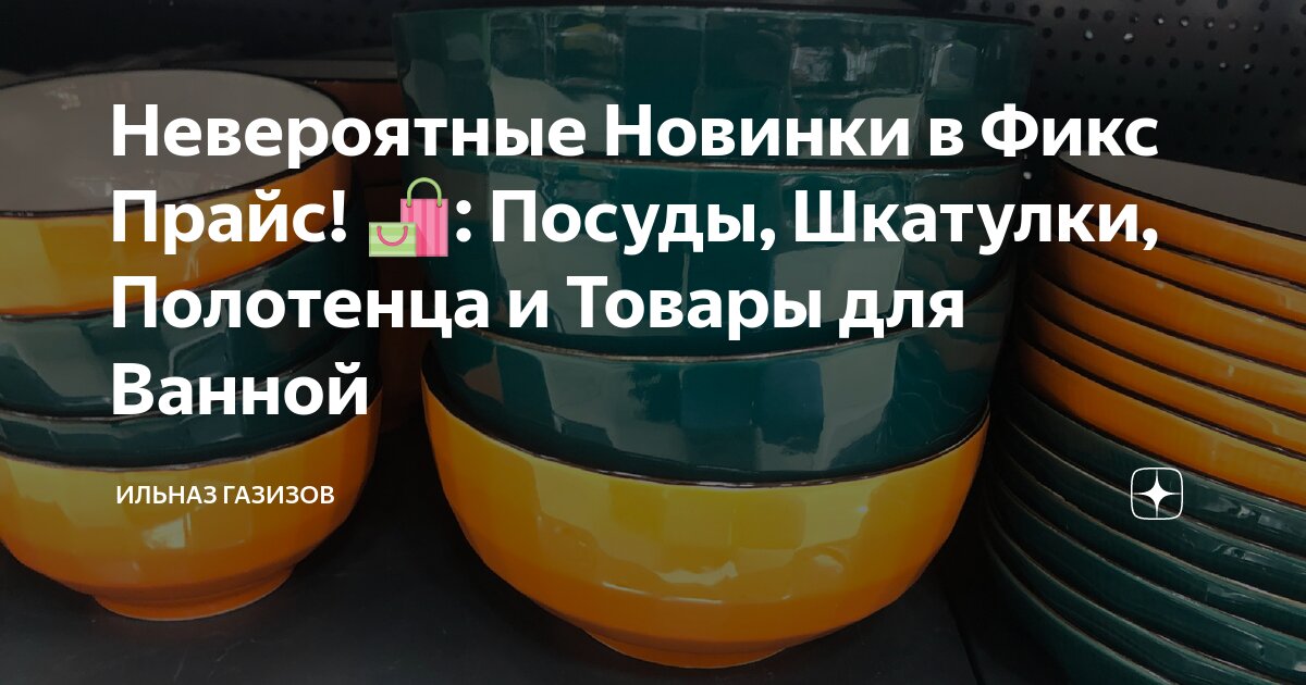 Невероятные Новинки в Фикс Прайс! 🛍️: Посуды, Шкатулки, Полотенца и ...