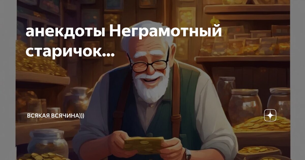 Анекдот про деда которого