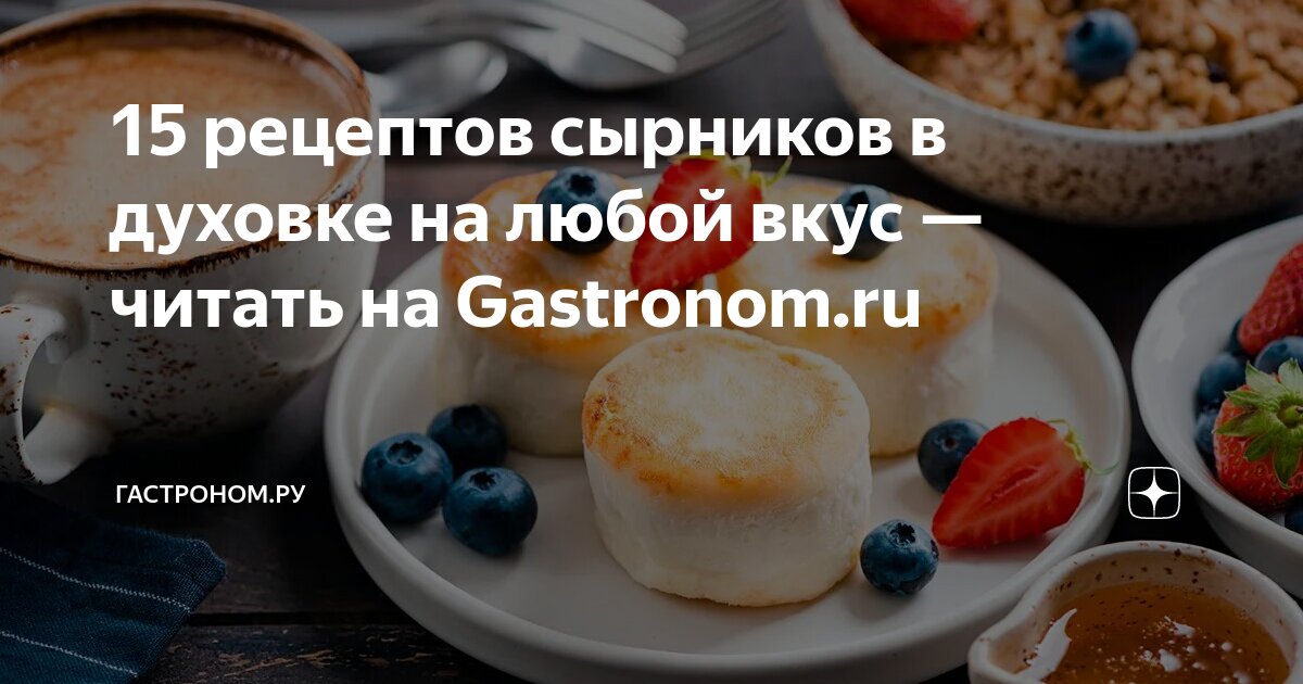 рецепт сырников в духовке пп