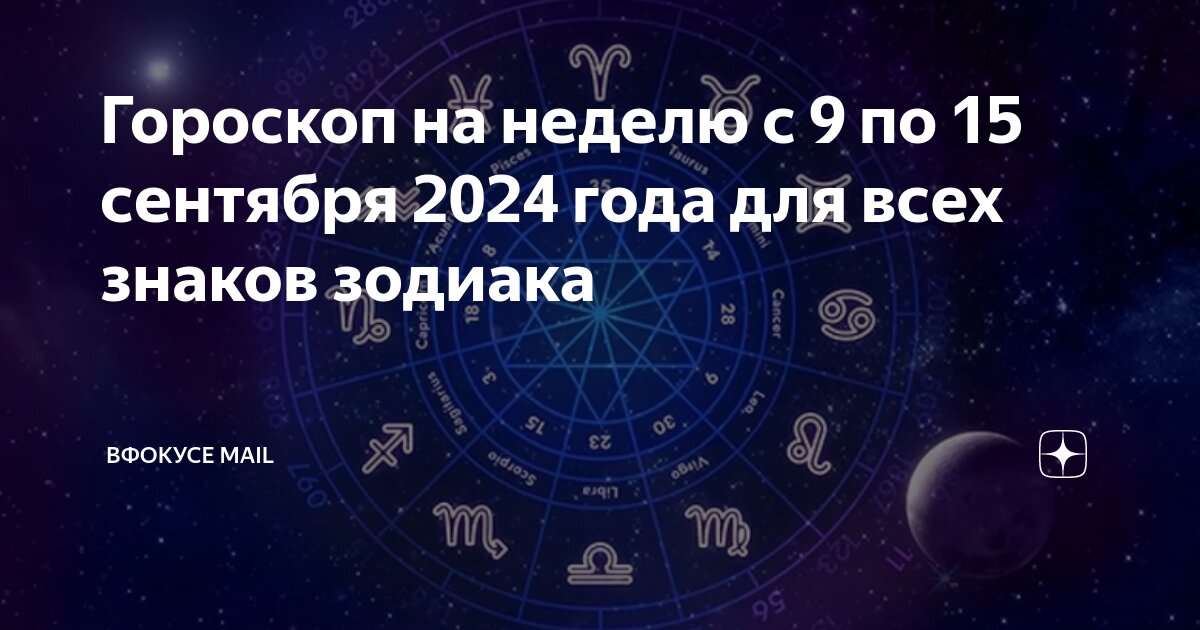 Майл гороскоп на сентябрь