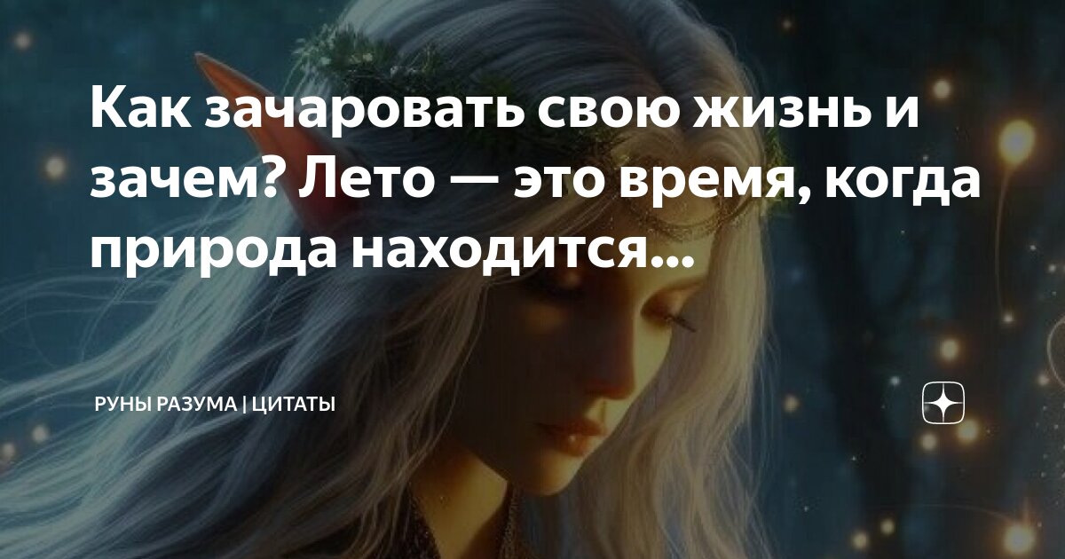 Все время находится в своем. Не гоняйся за счастьем. Ежи лец афоризмы. Если человек любит то найдет время для тебя. Все время находится в своем.