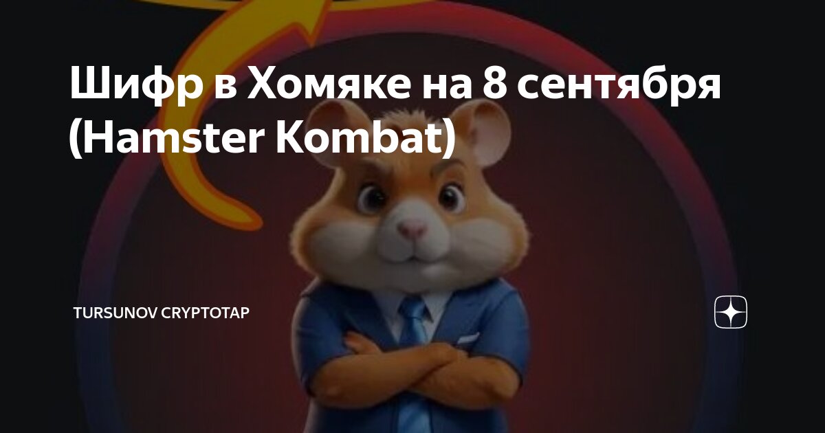 Ежедневный шифр хомяк августа
