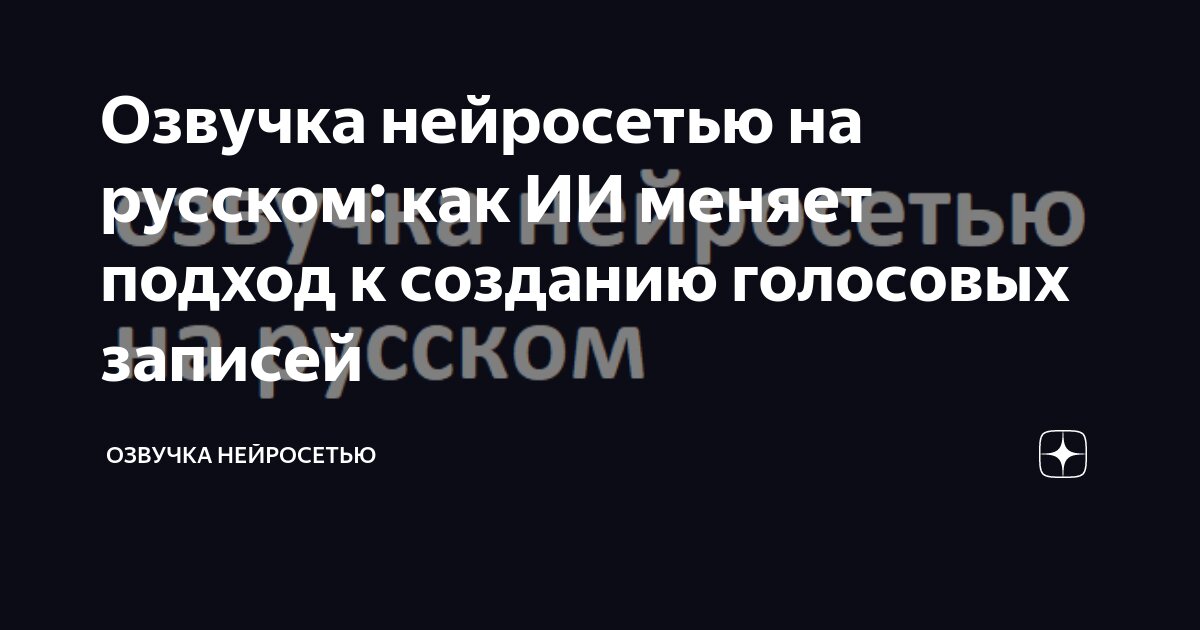Нейросеть которая озвучивает текст любым голосом