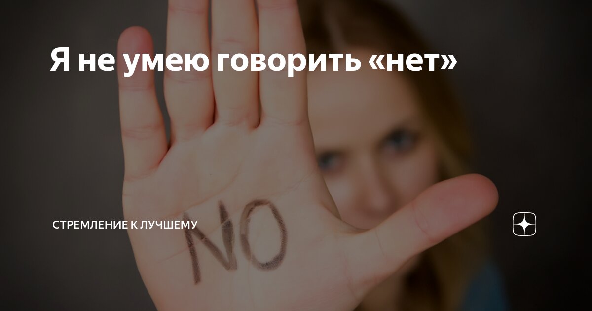 Ребенок всегда говорит нет. Ребенок всегда говорит нет