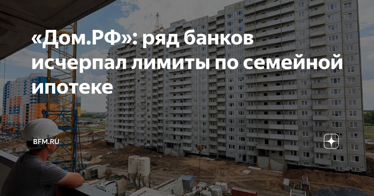 Открытие лимитов по семейной ипотеке