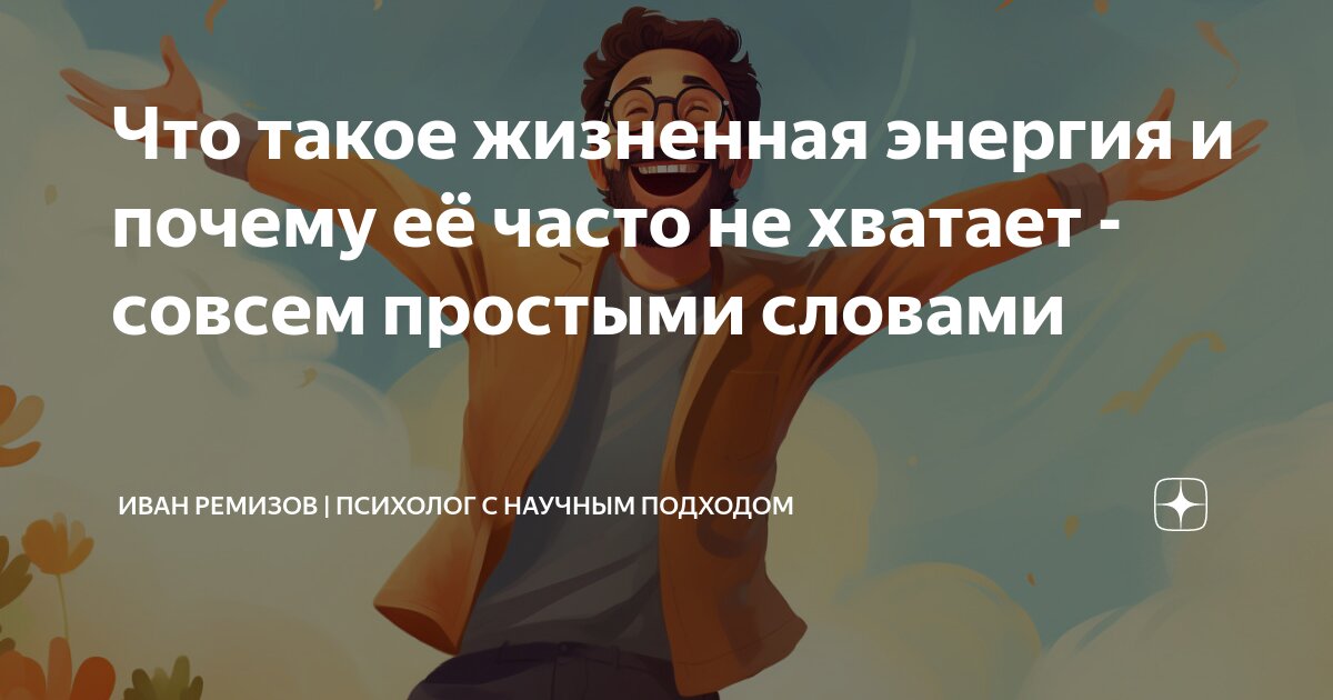 Что такое жизненная энергия и почему её часто не хватает - совсем ...