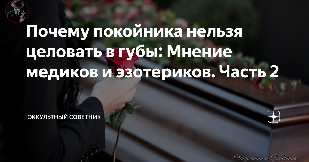 Зачем покойника целуют в лоб на похоронах. Куда нужно целовать покойника на похоронах. Сонник к чему снится покойник. К чему целовать покойника в щеку. К чему снится целовать покойника.