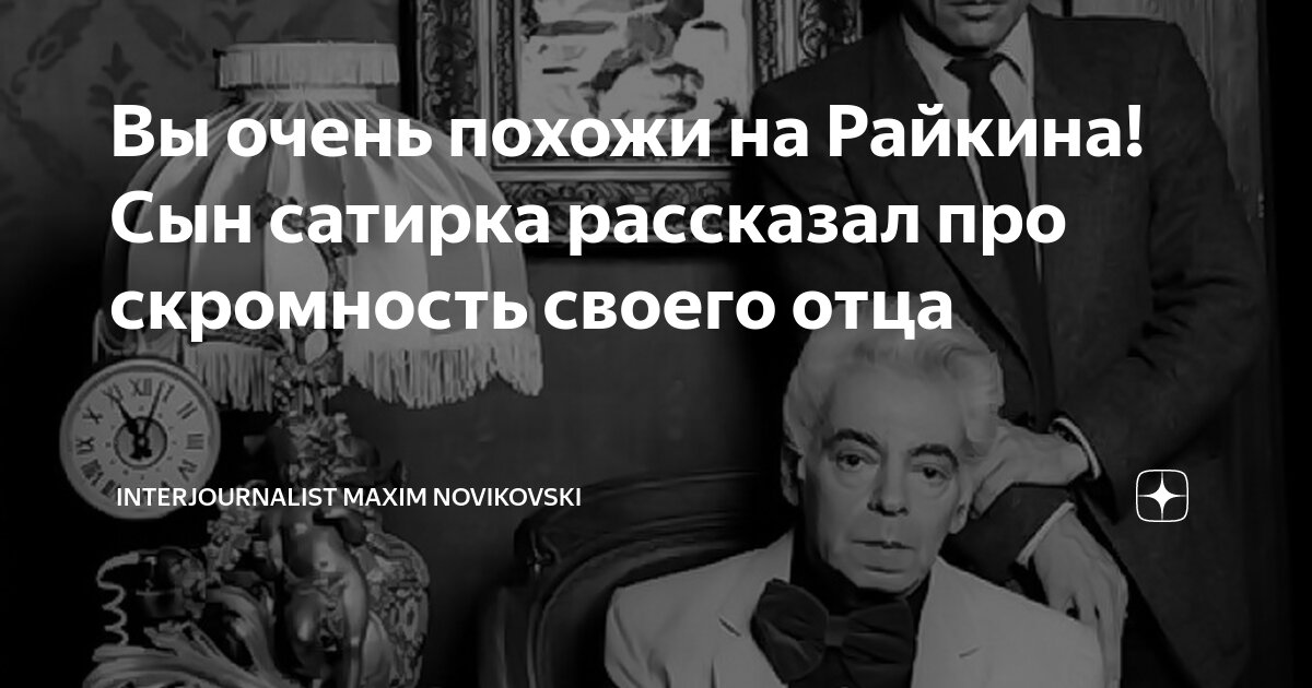 Вы очень похожи на Райкина! Сын сатирка рассказал про скромность своего ...