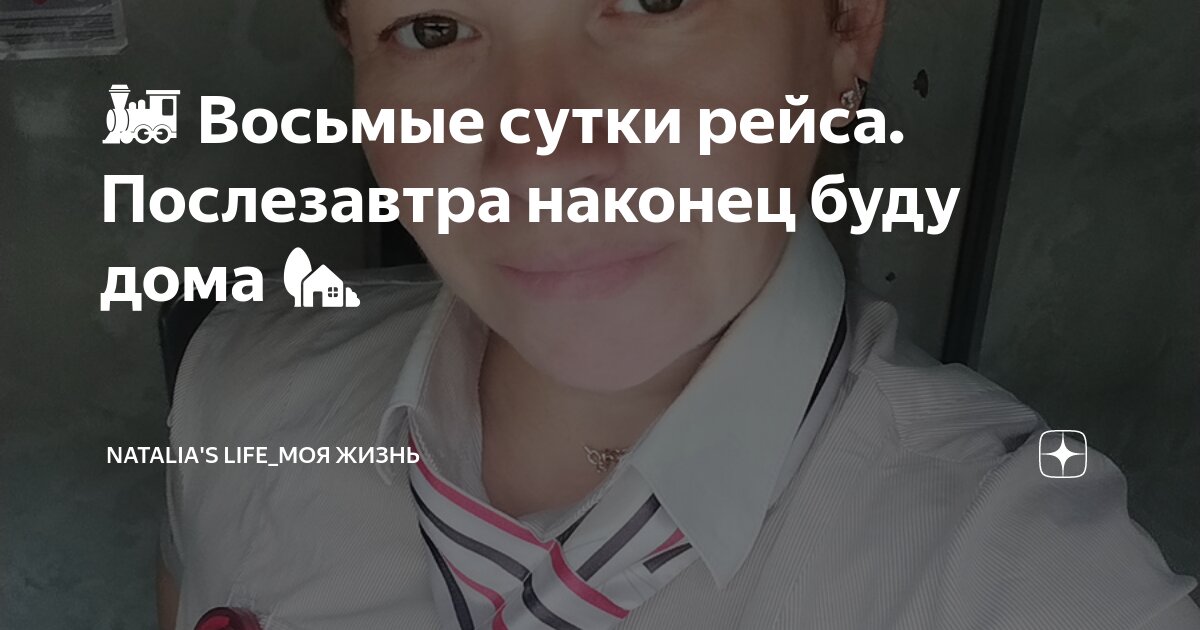 🚂 Восьмые сутки рейса. Послезавтра наконец буду дома 🏡 | Natalia's Life ...