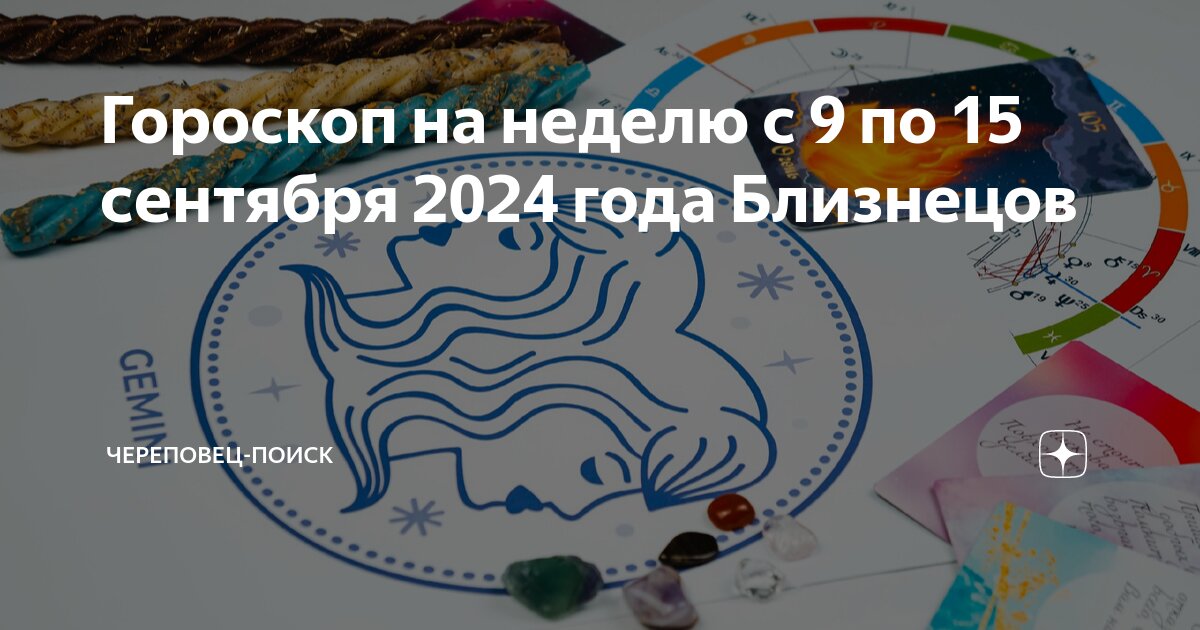 Гороскоп на сентябрь близнецы мужчина 2024 года