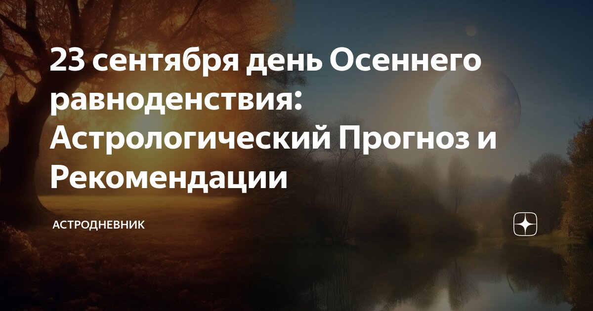 Осеннее равноденствие 2024 магия. Осеннее равноденствие 2024 магия. Осеннее равноденствие фото. День осеннего равноденствия картинки. Осеннее равноденствие 2024 магия.