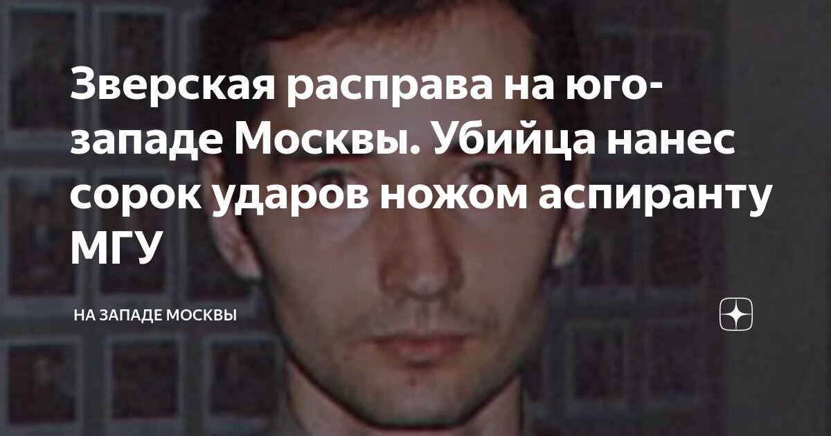 Зверская расправа на юго-западе Москвы. Убийца нанес сорок ударов ножом ...