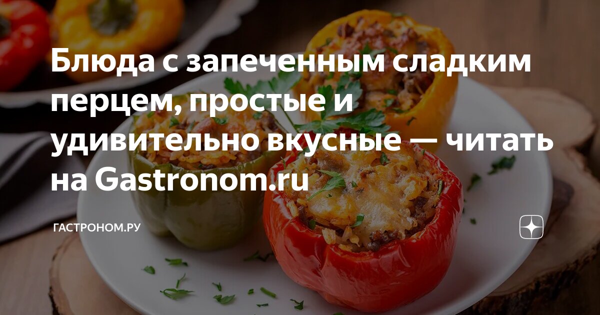 Запеченный болгарский перец в духовке - рецепт с пошаговыми фото | Меню недели