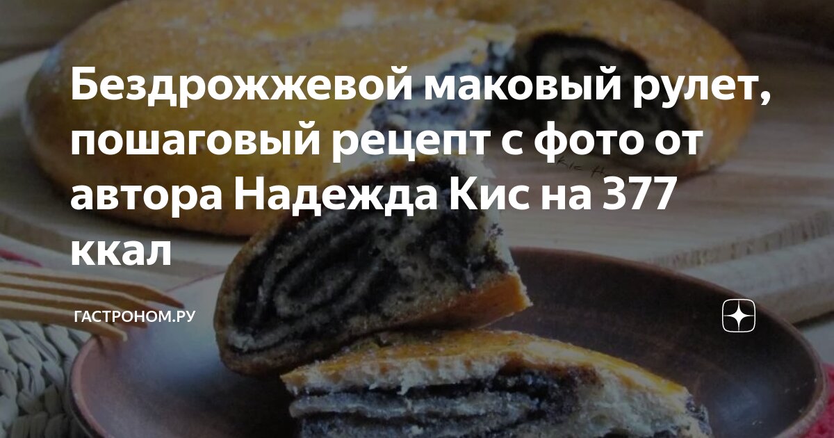 Слоеный рулет с маковой начинкой