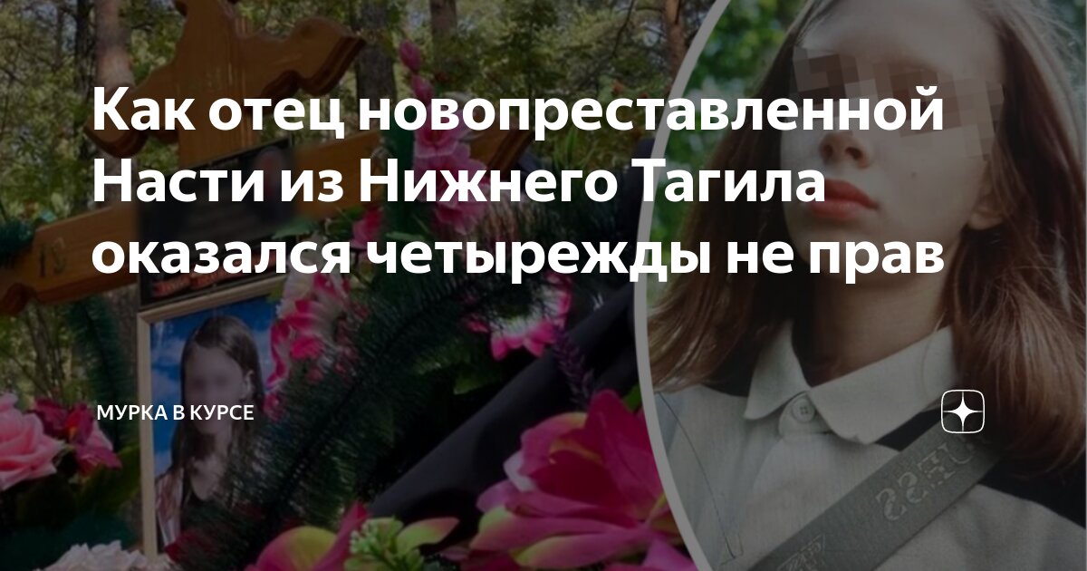 Как отец новопреставленной Насти из Нижнего Тагила оказался четырежды ...