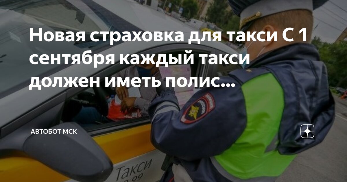 Штраф такси с 1 сентября