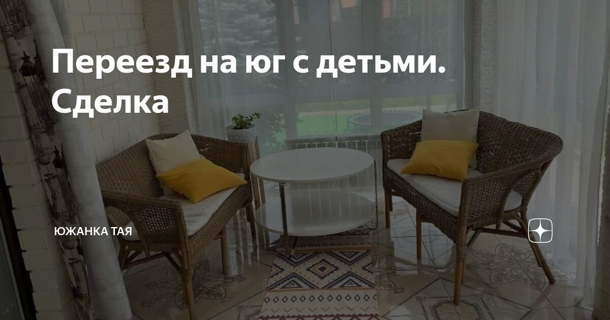 Переезд на юг с детьми. Сделка | Южанка Тая | Дзен