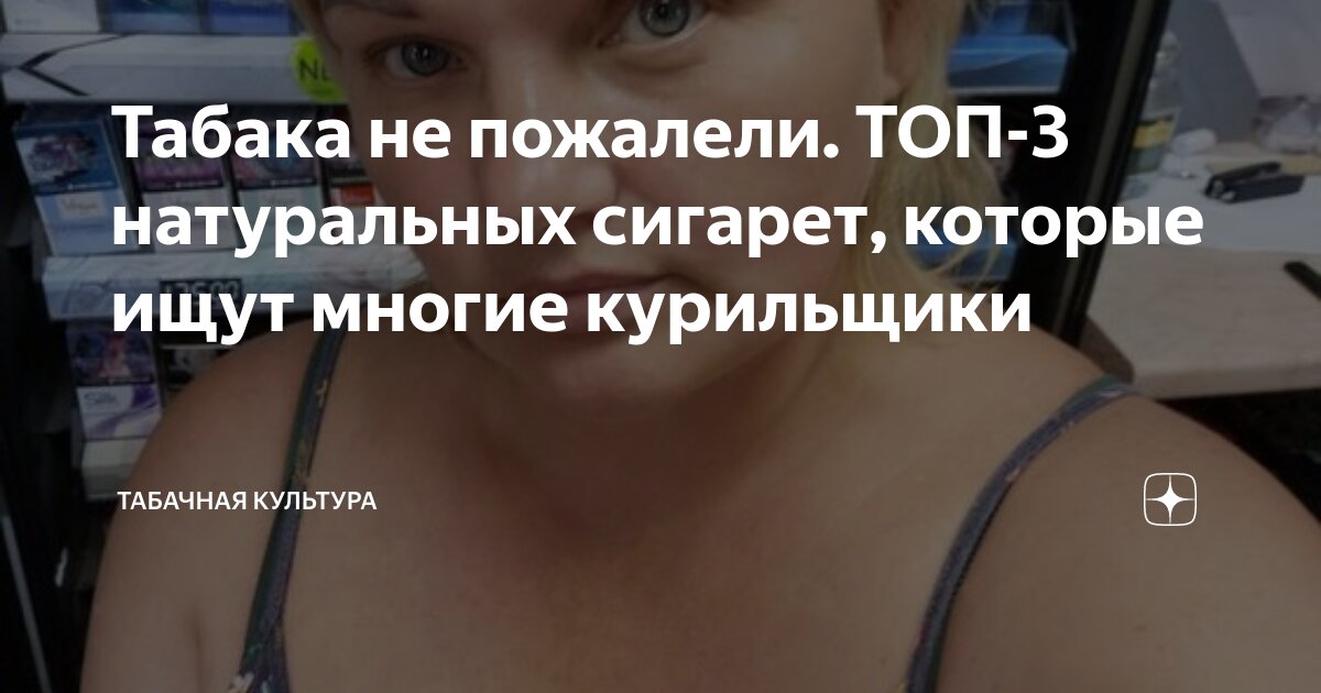 Табака не пожалели. ТОП-3 натуральных сигарет, которые ищут многие ...