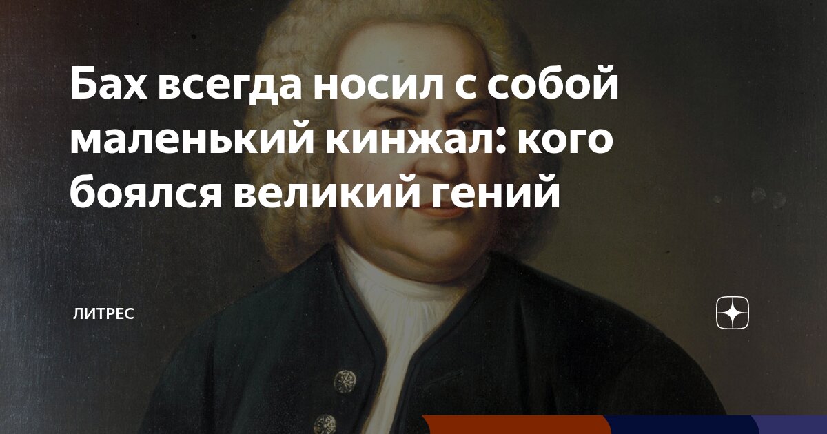 Бах всегда носил с собой маленький кинжал: кого боялся великий гений ...