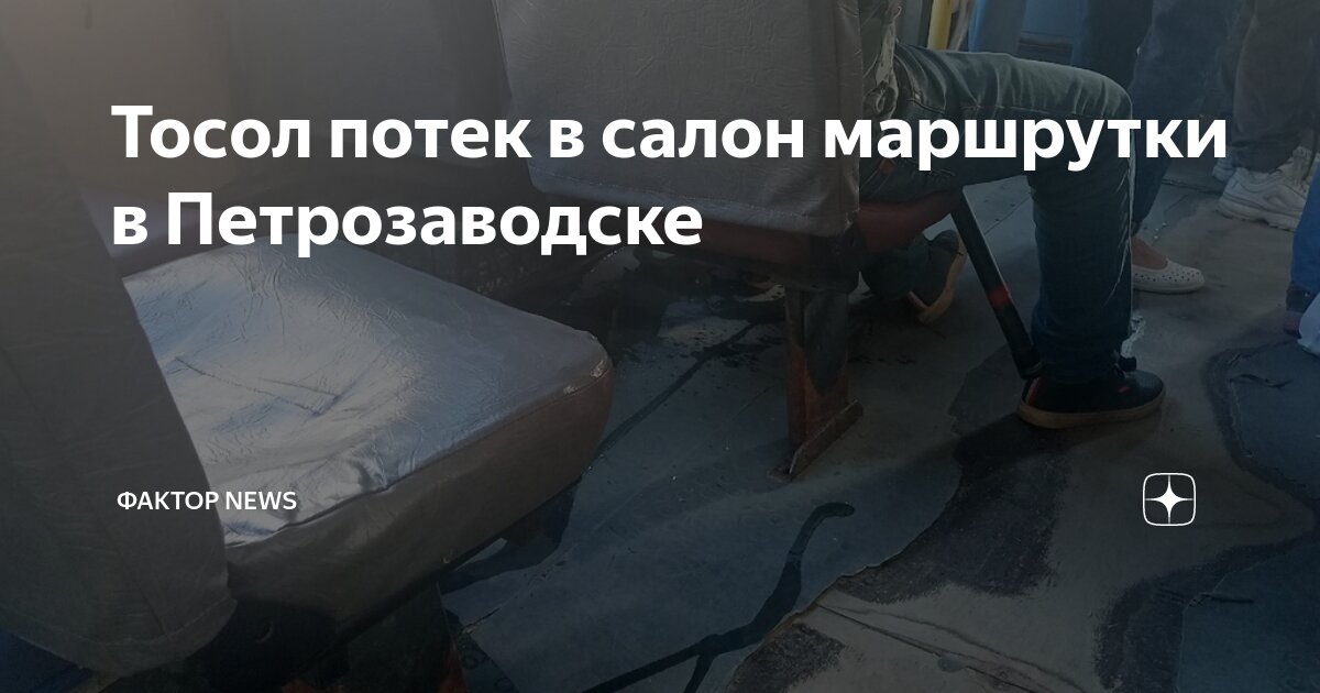 Тосол потек в салон маршрутки в Петрозаводске | Фактор News | Дзен