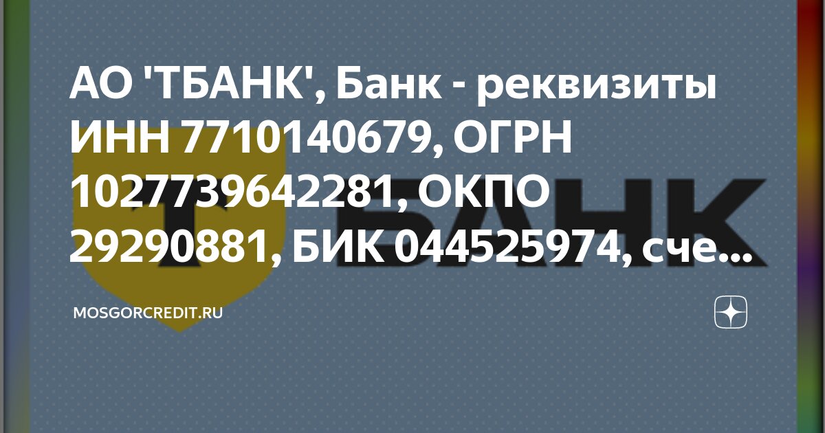АО 'ТБАНК', Банк - реквизиты ИНН 7710140679, ОГРН 1027739642281, ОКПО ...