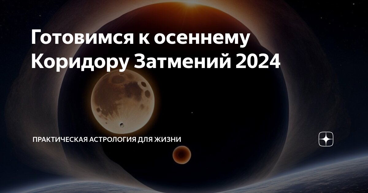 Коридор затмений 2024 глоба. Коридор затмений 2024 глоба. Коридор затмений апрель 2024. Коридор затмений 2024 глоба. Коридор затмений картинки.
