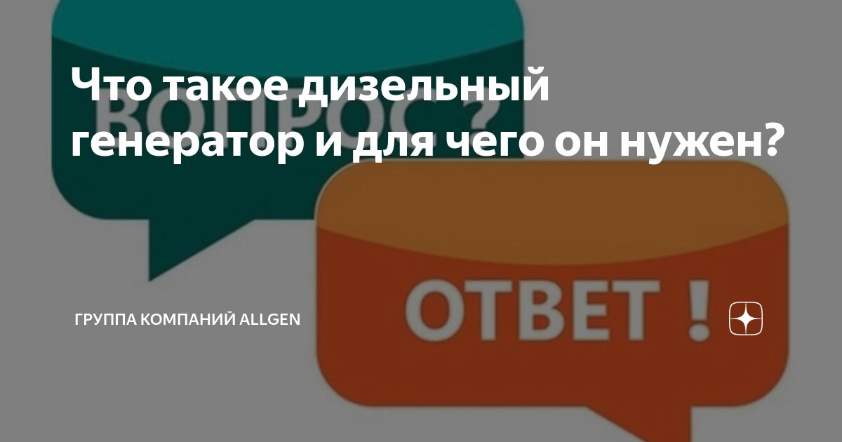 Что такое дизельный генератор и для чего он нужен? | Группа Компаний ...