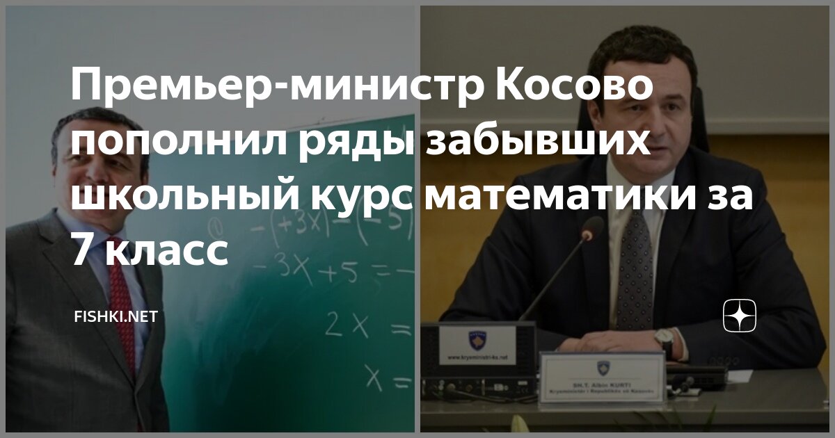 Премьер-министр Косово пополнил ряды забывших школьный курс математики ...
