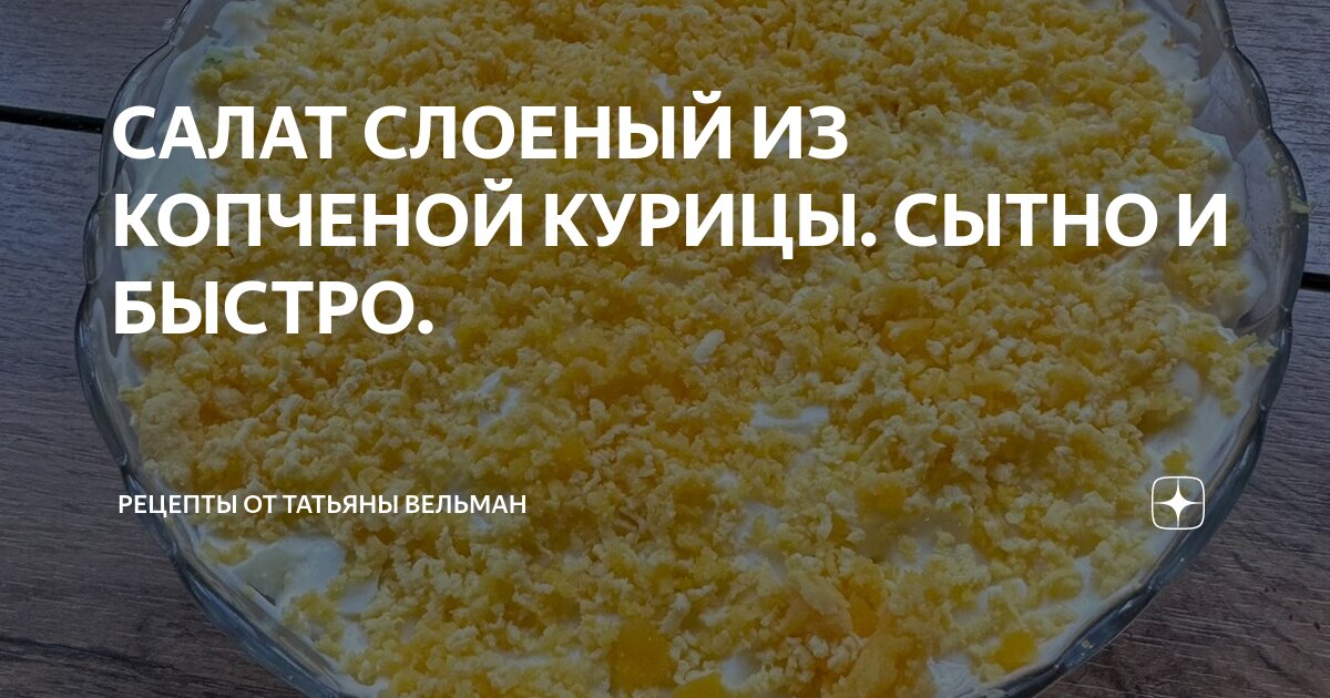 Салат с копченой курицей: проверенный рецепт