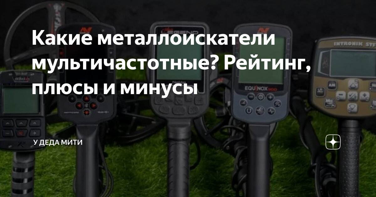 Недорогие металлоискатели для поиска цветных металлов