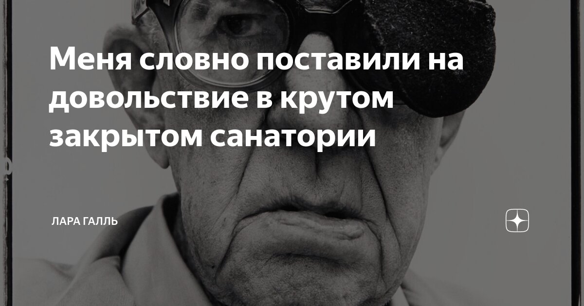 Меня словно поставили на довольствие в крутом закрытом санатории | Лара ...