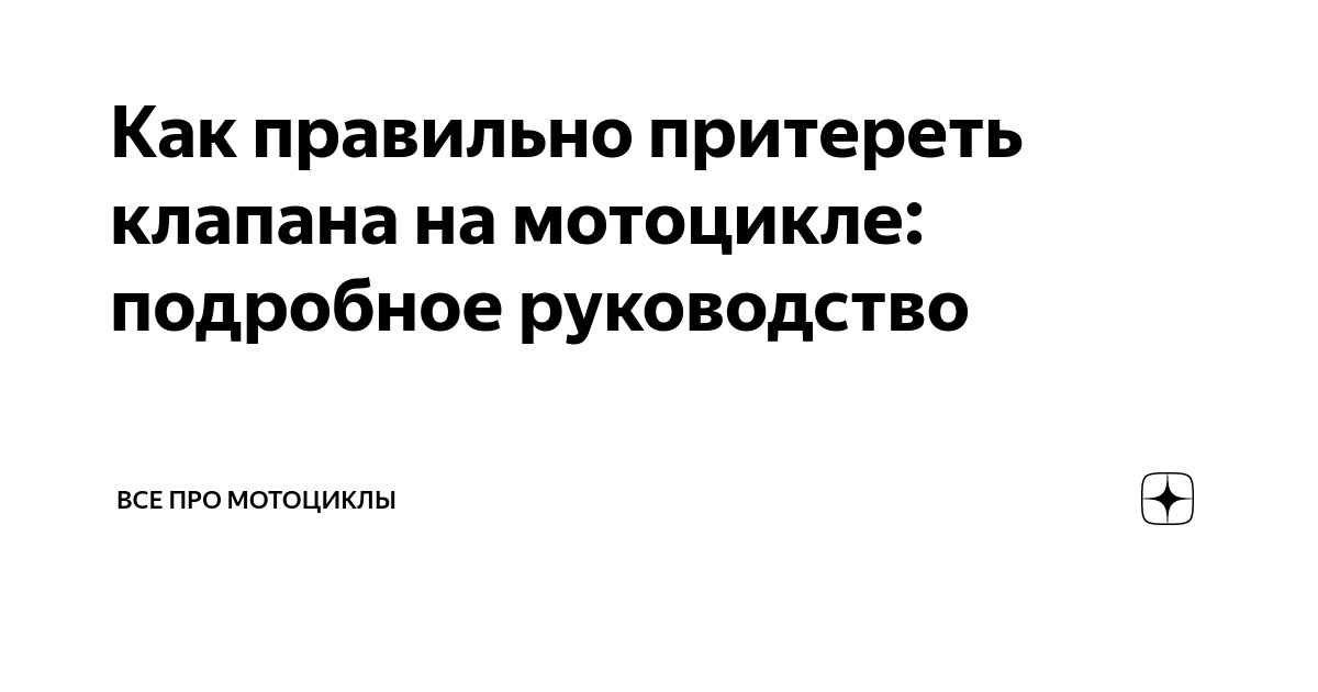 Как правильно притереть клапана на мотоцикле: подробное руководство ...