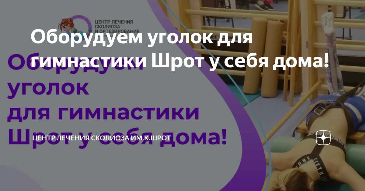 Центр лечения сколиоза им. Гимнастика шрот при сколиозе упражнения. Центр лечения сколиоза им катарины шрот москва. Гимнастика кэтрин шрот. Гимнастика катарины шрот.