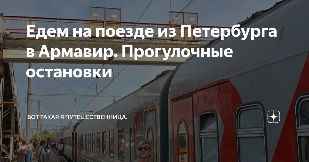 Поезд 236 остановки