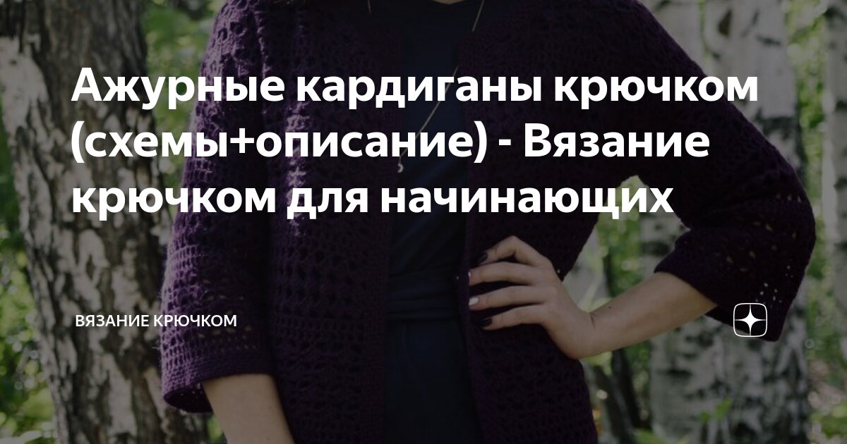 кардиганы крючком схемы и описание